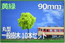 HOゲージNゲージ向け樹木模型 一般街路樹丸型 樹木90mm 10本セット 黄緑 緑あふれるレイアウトに!鉄道模型1/50住宅模型建築模型 ミニチュア樹木ジオラマ樹木に