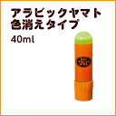 アラビックヤマト 色消えタイプ・40ml | ヤマトのり ヤ...