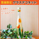 夏休み工作キット 【数量限定】グラスデコ...
