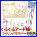 くるくるアート棒【新発売】クイリング専用バー QB-3 (ペーパークイリング ペーパークラフト 紙工作 ペーパークイリング 手芸 クイリング 工作 介護施設 作品作り レクレーション 手作り クイリング キット クイリングバー)【クロネコDM便対応可】