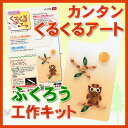 カンタンくるくるアート ふくろう【工作キット】QK-A【クロネコDM便対応可】 ペーパークイリング キット メッセージカード 手作り 夏休み 工作