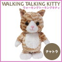 ウォーキングトーキングキティ チャトラ(歩くねこ しゃべる ぬいぐるみ ネコ 猫 ねこ かわいい プレゼント)