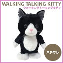 ウォーキングトーキングキティ ハチワレ(ねこ ネコ 歩いてしゃべる おもちゃ プレゼント クリスマス かわいい ぬいぐるみ 歩くねこ クリスマスプレゼント おもちゃ)