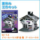 夏休み工作キット ドリームハウス貯金箱 ゴーストハウス(工作キット 夏休み 自由研究 小学校 夏工作 貯金箱 おばけ 牛乳パック)