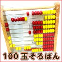 トモエそろばん　100玉そろばん（アバカス100）　教材　知育玩具(100玉そろばん トモエ算盤 百玉そろばん 知育玩具 そろばん　クリスマスプレゼント　入園祝い　入学祝　贈り物)