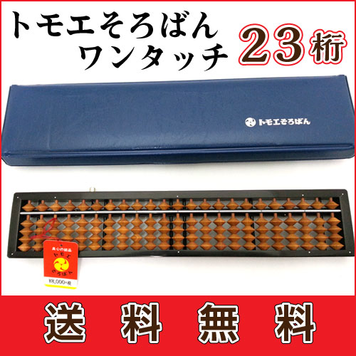 【送料無料】トモエそろばん ワンタッチ 23桁|そろばん 算盤 ソロバン ワンタッチ ソロ…...:wakka:10001458