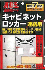 不動王連結シート　キャビネット・ロッカー連結用（4枚入）【防災グッズ】【地震】【震災】【つっぱり棒】【家具固定】