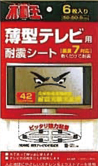 薄型テレビ用　不動王シート（6枚入）【防災グッズ】【地震】【震災】【つっぱり棒】【家具固定】