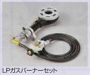 まかないくん30型オプション!30型LPガスバーナーセット