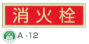 蓄光式消火器具標識「消火栓」横