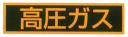 LP高圧ガス関係標識「高圧ガス」マグネットシート製