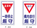 実用構内標識F板「一時停止厳守」「構内徐行厳守」...