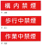 実用構内標識F板「場内禁煙」「歩行中禁煙」「作業中禁煙」