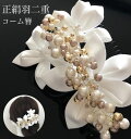 【つまみ細工】花嫁様用’正絹羽二重百合とカスミ草のコーム簪’...
