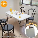 200円OFFクーポン! 折りたたみ式テーブル 幅120cm TAN-599-120 特大スチール製テーブル 折畳式コンパクト作業台