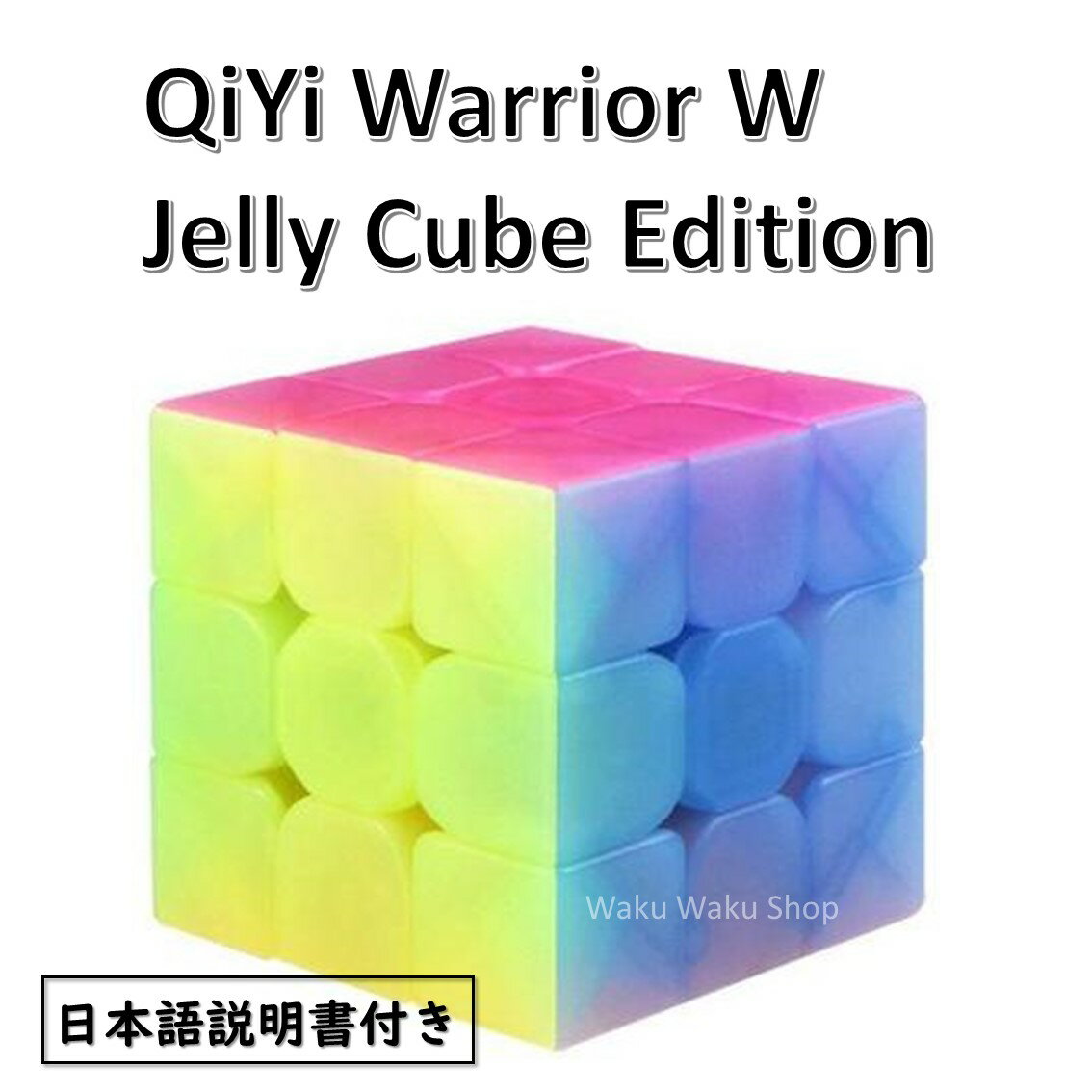 �y���{�������t���z �y���S�̕ۏؕt���z �y���K�A���i�z QiYi Warrior W Jelly Cube Edition 3x3x3 �X�e�b�J�[���X �p�X�e�� ���[�r�b�N�L���[�u ��������