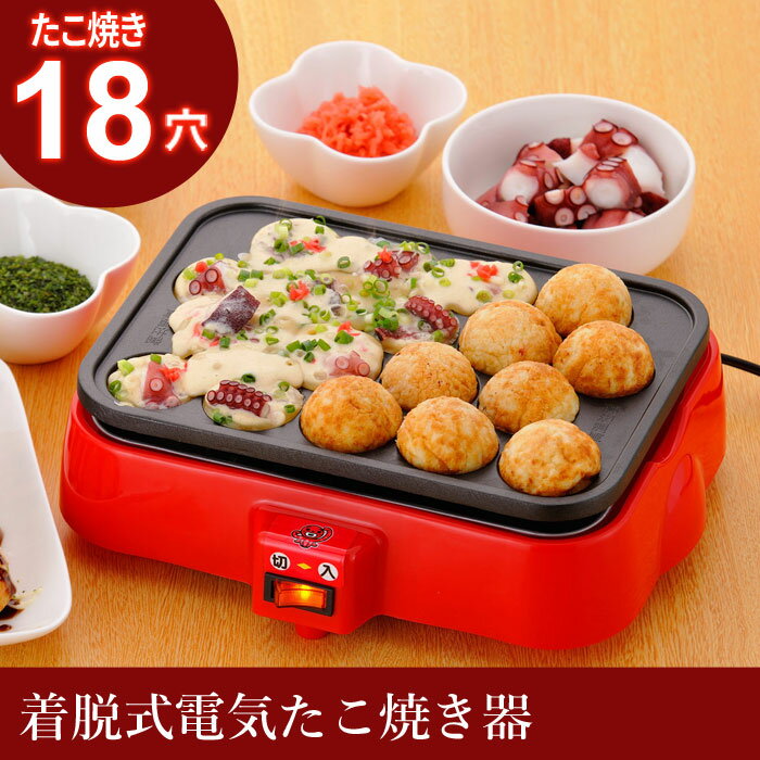 【商品到着後レビューを書いてクーポンGET】たこ焼き器 着脱式 電気たこ焼き器 18穴 卓…...:wakui-shop:10001438