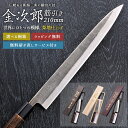和包丁【金次郎 筋引き包丁 刃渡り210mm(桐箱入り・研ぎ直しサービス付き)】筋引包丁 すじ引き 日本製 新潟 三条 両刃 右利き 左利き 人気 プロ仕様 本格 切れる 使いやすい 初心者 おすすめ 便利 母の日 父の日 プレゼント ギフト 送料無料