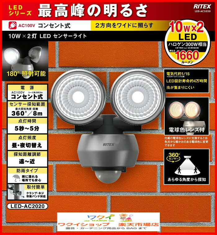 【センサーライト 屋外 led 防犯グッズ】【商品到着後レビュー記入で送料無料】【特売！入荷しました即納可能！】【ライト】【エクステリア　照明】【防犯ライト】musashi/ムサシ【RITEX】10W×2 LEDセンサーライト（LED-AC2020）