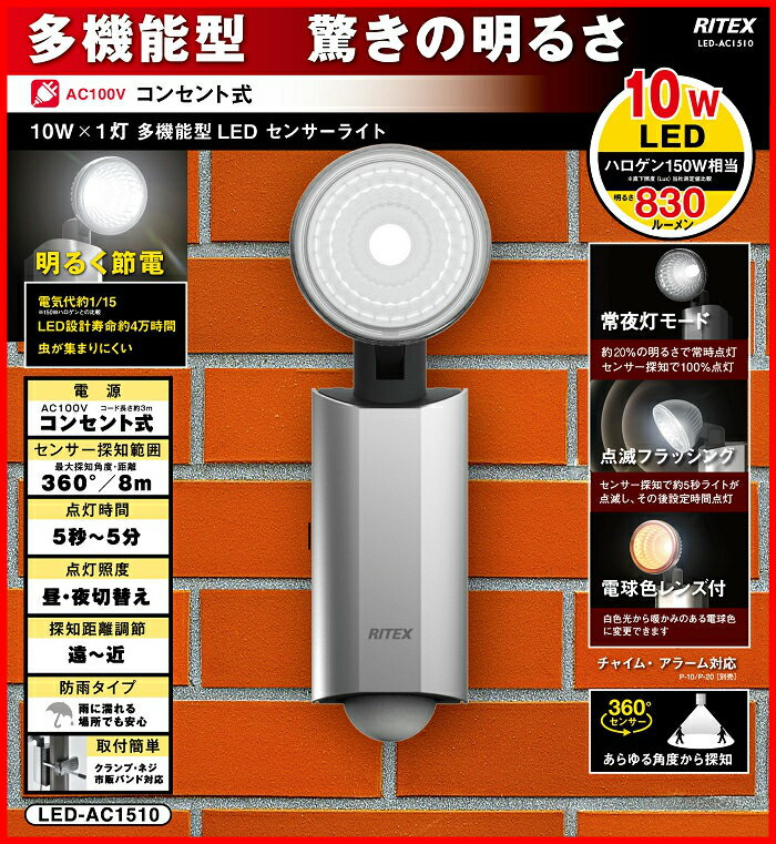 【65％引き】 LEDセンサーライト ムサシ RITEX 10W 多機能LEDセンサーライ…...:wakui-shop:10001106