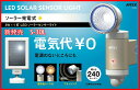 センサーライト ムサシ RITEX 3W LEDソーラーライト (S-30L) 防犯グッズ センサーライト 屋外 led エクステリア 照明 ソーラー セキュリティ用 防犯ライト ledライト ledソーラーセンサーライト 人感センサー ライト ガーデン DIY