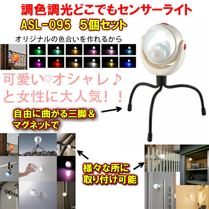 調色調光LEDどこでもセンサーライト (ASL-095) ムサシ 5個セット 安心の6ヶ月…...:wakui-shop:10001200