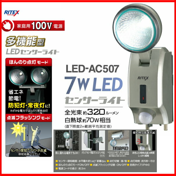 【67％OFF】【ムサシ RITEX】 7WLED 多機能型 センサーライト (LED-A…...:wakui-shop:10000332