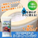 簡易トイレ【緊急時対応携帯トイレ らくらくトイレパック】携帯...