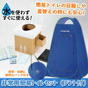 簡易トイレ【非常用簡易トイレセット(テント付) EST-20...