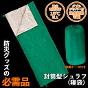 防災グッズ 【封筒型シュラフ(寝袋)】 アウトドア キャンプ...