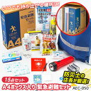 【A4BOX入り緊急避難セット(AEC-050)】 防災セッ...