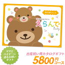 【エントリーで全品ポイント10倍 3/26(火)1:59まで】カタログギフト 「えらんで」 5,800円コース 敬老の日 おしゃれ 出産内祝い 内祝い 引き出物 香典返し 快気祝い 結婚祝い 引出物 内祝 引っ越し 引越し お返し お祝いギフトカタログ グルメカタログギフト ハーモニック