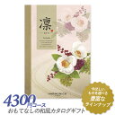 【全品ポイント10倍!(6/26 1:59まで)】カタログギフト 「凛(りん)」 4,300円コース 敬老の日 出産内祝い 引き出物 香典返し 快気祝い 結婚祝い 引出物 引っ越し 引越し お返し お祝い ご挨拶 ギフトカタログ ハーモニック