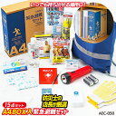 【A4BOX入り緊急避難セット(AEC-050)】 防災セッ...