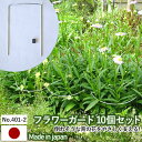 【フラワーガード10個セット No.401-2】 GREENGARDEN 支柱 ガーデニング用品 園芸用品 苗 植木 庭園 収穫 農業 緑 花 ガーデンファニチャー 小林金物 燕三条
