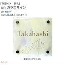 【TOSIN トーシン】UN ガラスサイン わたげ ミルクティ ZR-WG-MT戸建て 表札 サイン ガラス表札 ネームプレート プレートサイン 戸建て表札 正方形【送料無料】