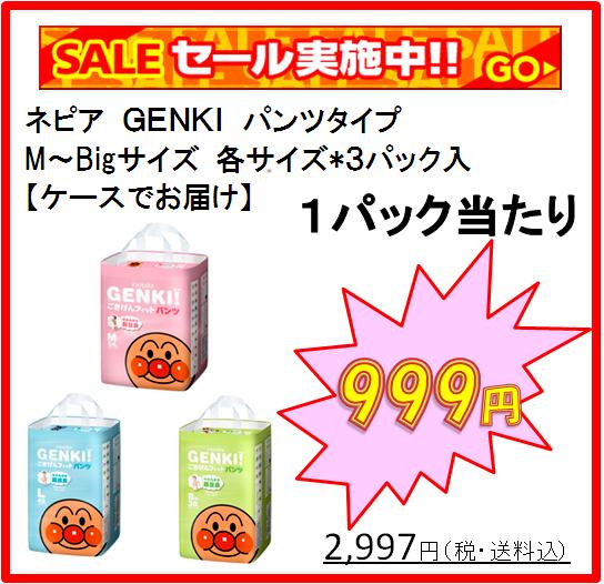 ネピアGENKI！（ゲンキ）パンツタイプ各サイズX3パックMサイズ54枚Lサイズ42枚Bigサイズ38枚1パック当たり￥999（税込）1枚当たり18.5円〜26.3円