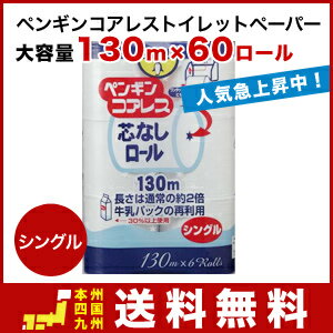 紙芯なし細穴コアレス業務用トイレットペーパーペンギン芯なしロール6ロールシングル130m＊…...:wakuwaku-kobe:10000658