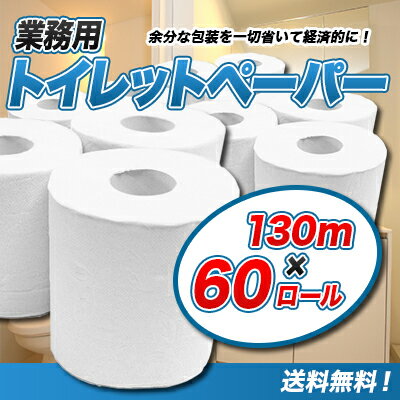 【当店オリジナル】業務用トイレットペーパー無包装1ロールシングル130m＊60ロール家庭用…...:wakuwaku-kobe:10000138