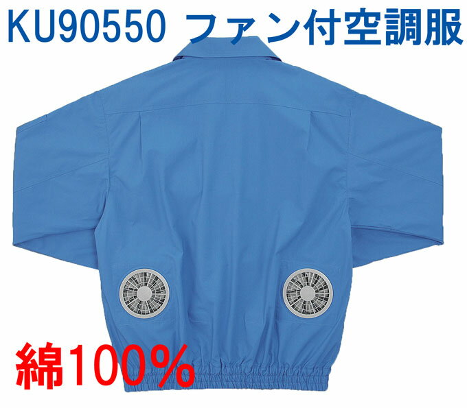 サンエス KU90550 空調服　長袖ブルゾン(ファンセット付)熱中症予防に!節電対策に！綿100％