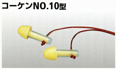 コーケン NO.10型　耳栓