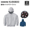 空調風神服 サンエス KU90800 チタン加工フード付長袖ブルゾン(ハイパワーファンセット付き RD9810H/RD9820H)作業服/作業着