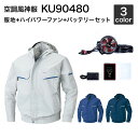 空調風神服 サンエス KU90480 フード付き長袖ワークブルゾン(ハイパワーファン・バッテリーセット付き RD9010H/RD9020H・RD9090J)