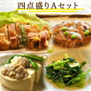 【DEAL】【四点盛りAセット】ギフト 惣菜 お惣菜 お試