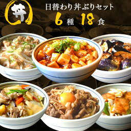 【単品合計13,219円】6種18食日替わり丼ぶりセット(各3パック) ギフト 惣菜 お惣菜 お試し セット 冷凍食品 お弁当 おかず 詰め合わせ 食品 福袋 冷凍惣菜 お歳暮 冷凍 業務用 おつまみ 煮物 和風 <strong>洋風</strong> 中華 肉 魚 野菜 レトルト