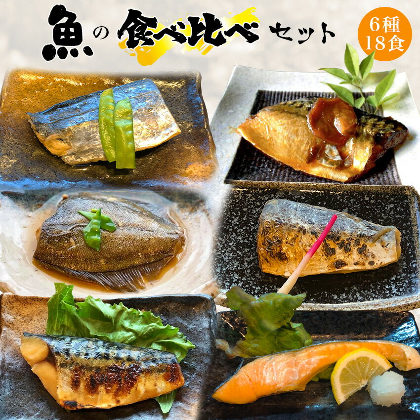 【合計11,275円以上相当が7,538円！】6種18食<strong>魚</strong>の食べ比べ<strong>セット</strong> カレイの<strong>煮</strong>つけ(3) さわらの<strong>煮</strong>つけ(3)　 焼鮭(3) 鯖の生姜<strong>煮</strong>(3) さわらの西京焼き(3) サバの西京焼き(3) 詰め合わせ