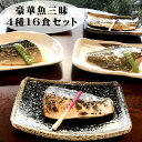 【送料無料】豪華魚三昧 4種16食セット カレイの煮つけ(4) 鯖の生姜煮(4) さわら西京漬(4) さば西京漬(4)
