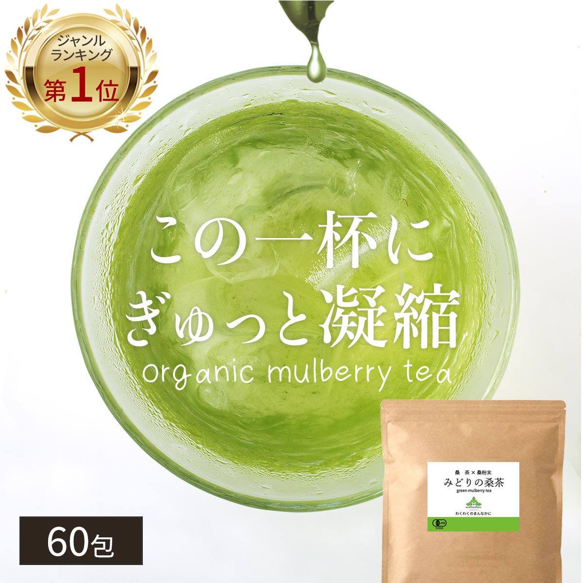 ( みどりの 桑茶 60包 ) 有機 送料無料 <strong>桑の葉</strong>茶 ティーバッグ 国産 桑 <strong>桑の葉</strong> お茶 パック ダイエット 糖質オフ オーガニック ノンカフェイン 緑 茶 青汁 <strong>粉末</strong> 粉茶 パウダー 九州 有機JAS 温活 茶 ミネラル