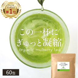 ( みどりの 桑茶 60包 ) 有機 送料無料 桑の葉茶 ティーバッグ 国産 桑 桑の葉 お茶 パック ダイエット 糖質オフ オーガニック ノンカフェイン 緑 茶 青汁 粉末 粉茶 パウダー 九州 有機JAS 温活 茶 ミネラル