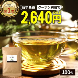 【総合1位★クーポンで2,640円】 ( 菊芋 桑茶 100包 ) 送料無料 菊芋茶 桑の葉茶 国産 ティーバッグ 桑の葉 <strong>イヌリン</strong> きくいも 茶 美味しい ダイエット 糖質 オフ 制限 ティーパック 九州産 健康茶 食物繊維 ノンカフェイン 痩活 血糖値 血圧 わくわく園